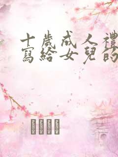 十岁成人礼家长写给女儿的一封信