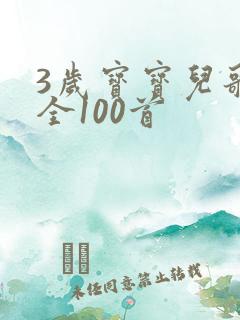 3岁宝宝儿歌大全100首