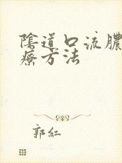 阴道口流脓的治疗方法