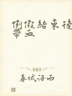 例假结束后白带带血