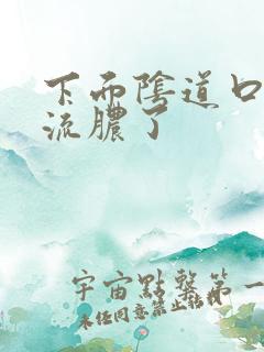 下面阴道口出现流脓了