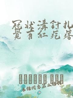 冠状沟针扎的感觉有红疙瘩