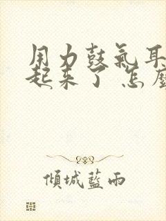 用力鼓气耳膜鼓起来了 怎么办