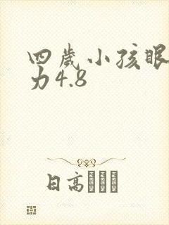 四岁小孩眼睛视力4.8