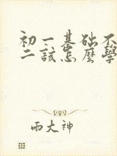 初一基础不好初二该怎么学