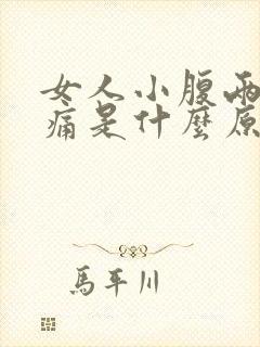 女人小腹两侧胀痛是什么原因