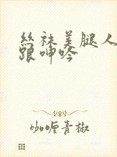 丝袜美腿人妻高跟呻吟