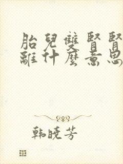 胎儿双肾肾盂分离什么意思