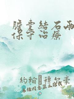 胆囊结石两公分保守治疗