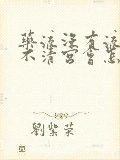 药流没有流干净不清宫会怎样