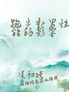 跑步对男性性功能的影响