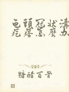 龟头冠状沟长小疙瘩怎么办