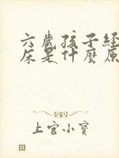 六岁孩子经常尿床是什么原因