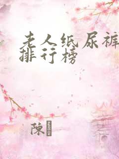 老人纸尿裤十大排行榜