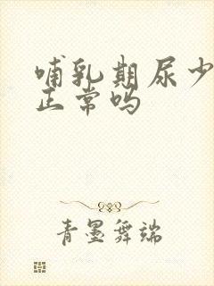 哺乳期尿少尿黄正常吗