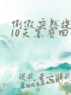 例假突然提前了10天怎么回事