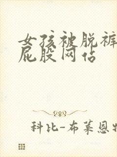 女孩被脱裤子打屁股网站