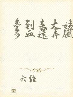 梦到来大姨妈好多血还弄脏了裤子