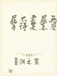 尿不尽尿无力尿等待是怎么回事