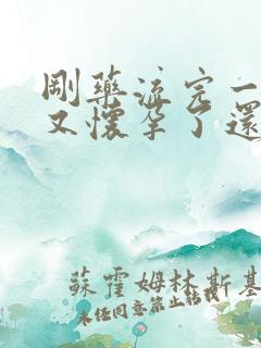 刚药流完一个月又怀孕了还能流吗