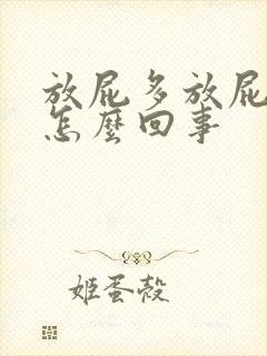 放屁多放屁臭是怎么回事