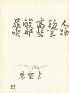 尿酸高的人适合吃哪些食物好