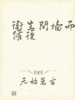 卫生间墙面渗水修复