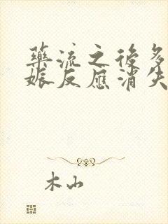 药流之后多久妊娠反应消失