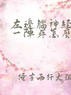 左边脑神经一阵一阵疼怎么回事