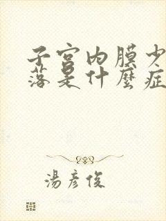 子宫内膜少量脱落是什么症状