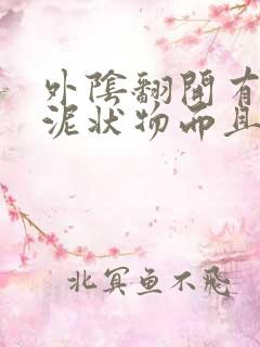 外阴翻开有白色泥状物而且有点痒