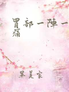 胃部一阵一阵的痛