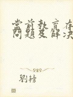 当前教育存在的问题及解决对策