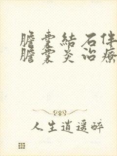 胆囊结石伴慢性胆囊炎治疗方法