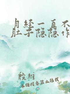 月经一直不干净肚子隐隐作痛