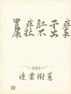 胃疼肚子疼想拉屎拉不出来怎么回事