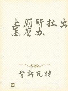 上厕所拉出血该怎么办