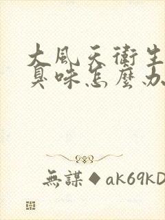 大风天卫生间有臭味怎么办