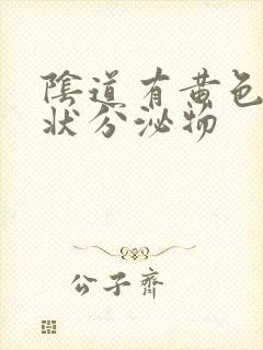 阴道有黄色液体状分泌物