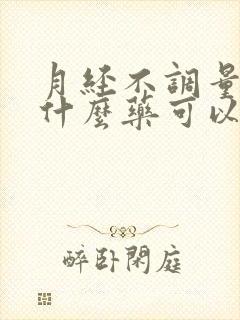 月经不调量少吃什么药可以调理好