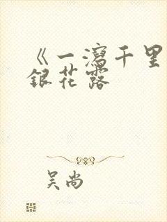 《一泻千里》金银花露