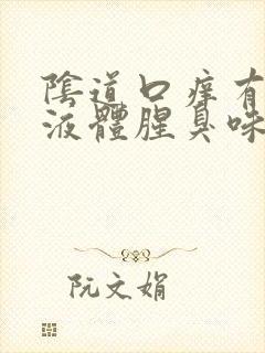 阴道口痒有黄色液体腥臭味