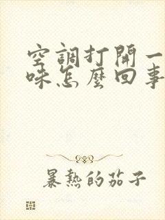 空调打开一股臭味怎么回事