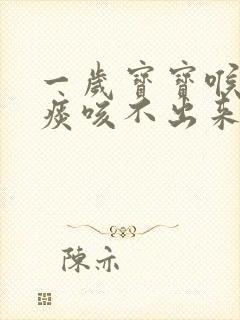 一岁宝宝喉咙有痰咳不出来怎么办