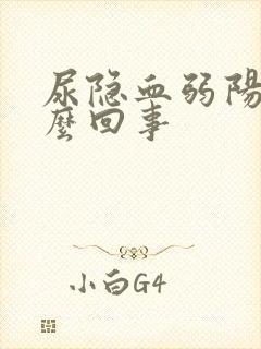 尿隐血弱阳性怎么回事