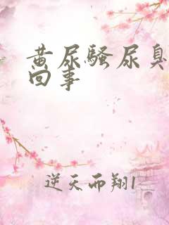 黄尿骚尿臭是咋回事