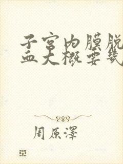 子宫内膜脱落流血大概要几天