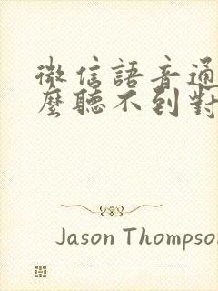 微信语音通话怎么听不到对方声音