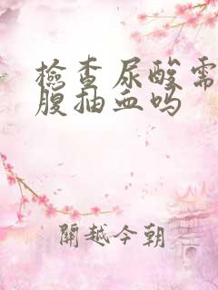 检查尿酸需要空腹抽血吗