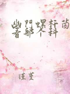 幽门螺杆菌应该看那个科